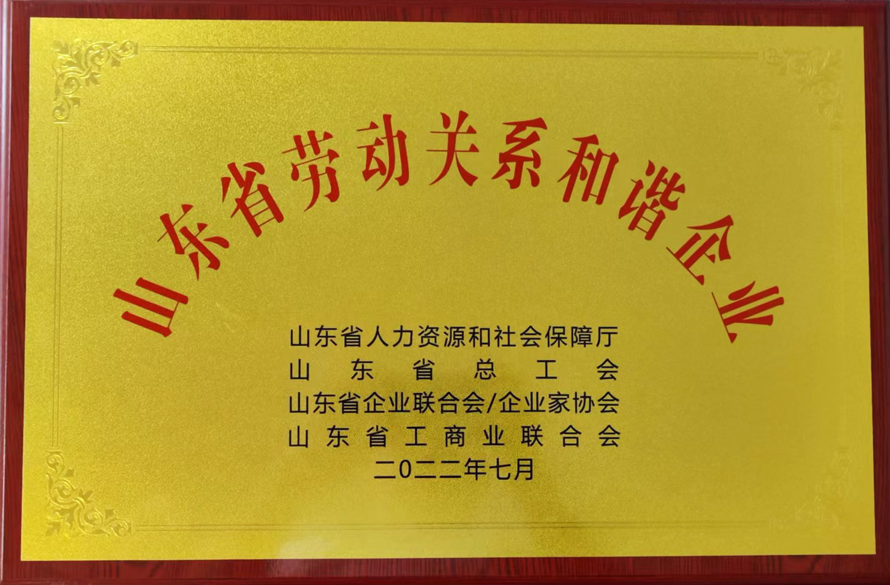 山東省勞動關(guān)系和諧企業(yè)