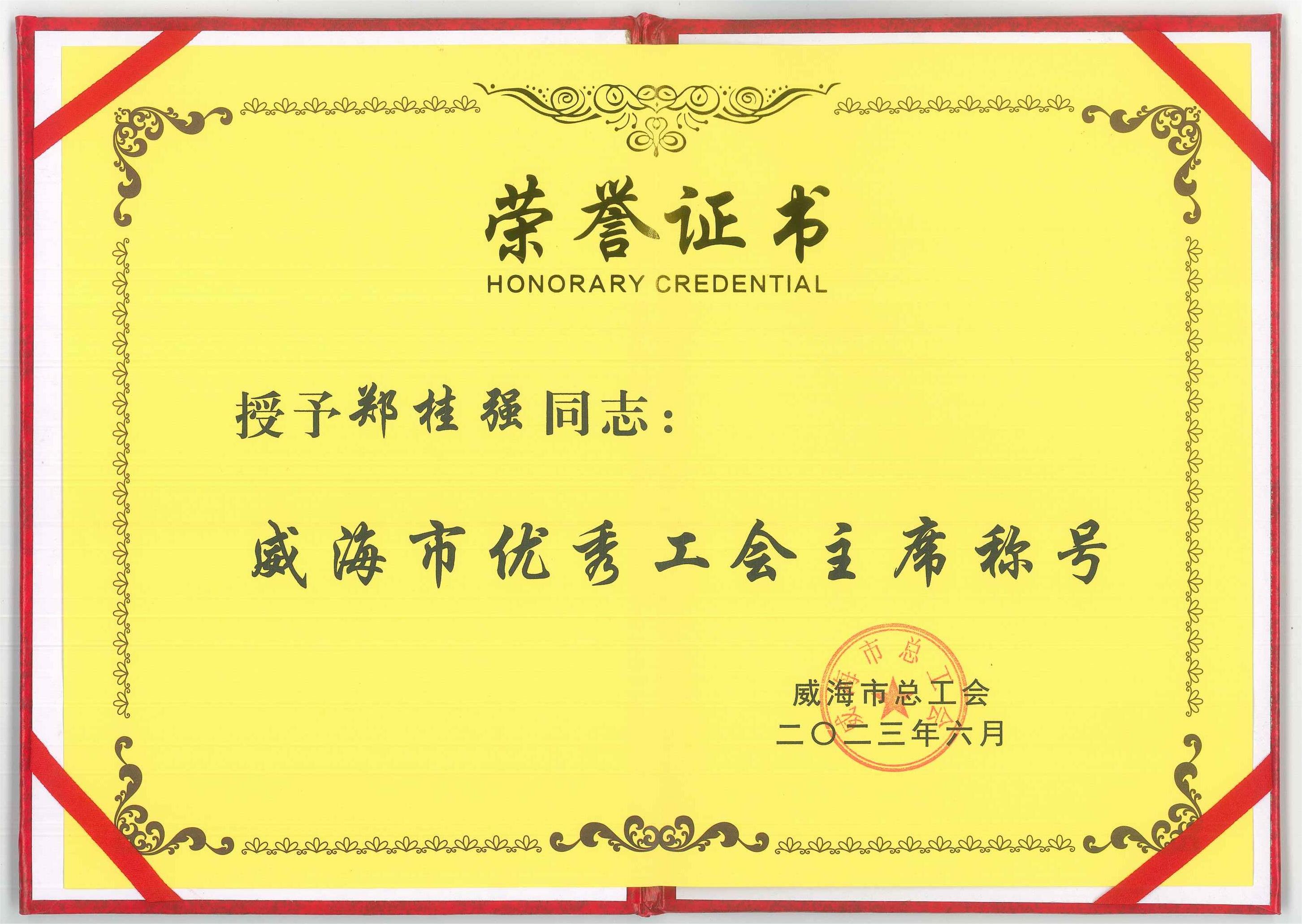  乳山市水利工程有限公司工會主席榮獲威海市優(yōu)秀工會主席稱號