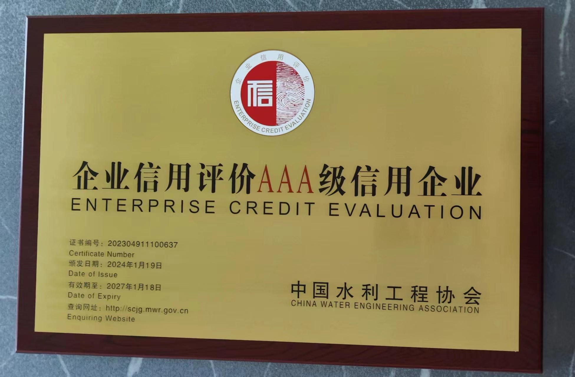 企業(yè)信用評價AAA級信用企業(yè)